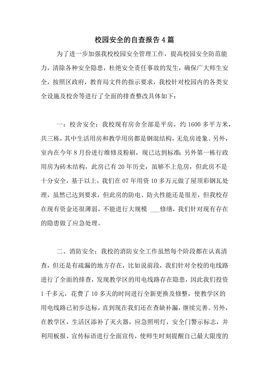 校园安全的自查报告4篇_第1页