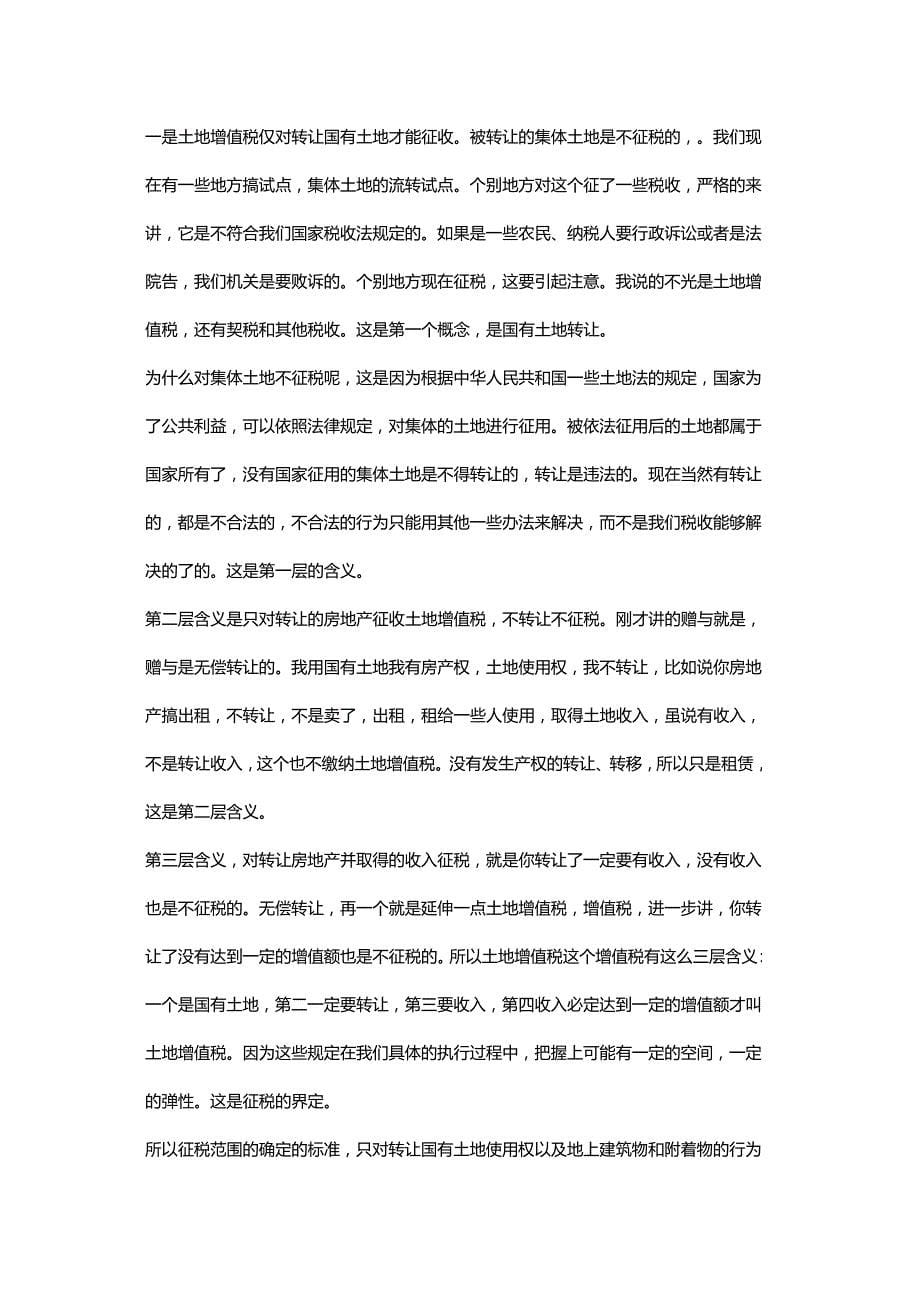 {推荐}XXXX注税继续教育房地产_第5页