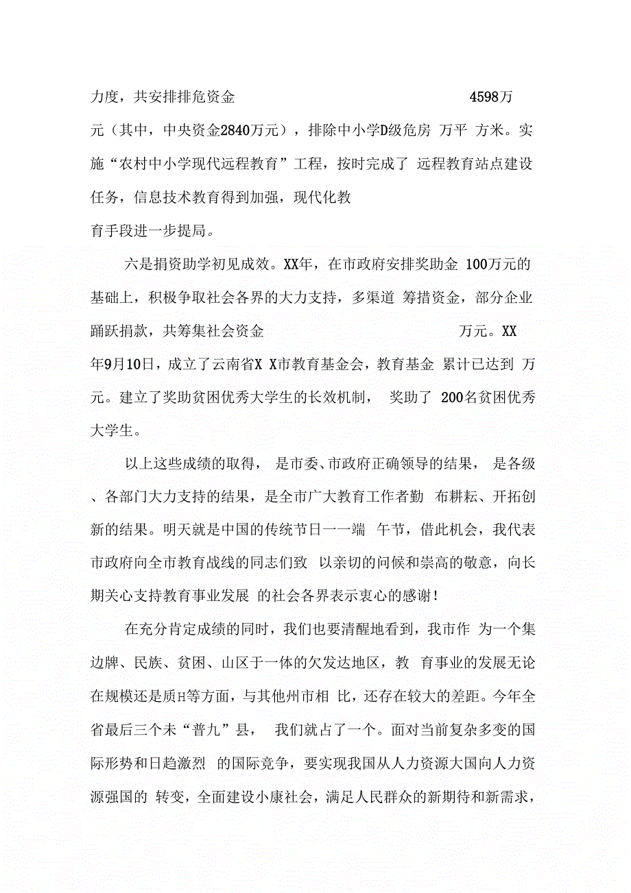 副市长在-全市教育工作会议上的讲话_第3页