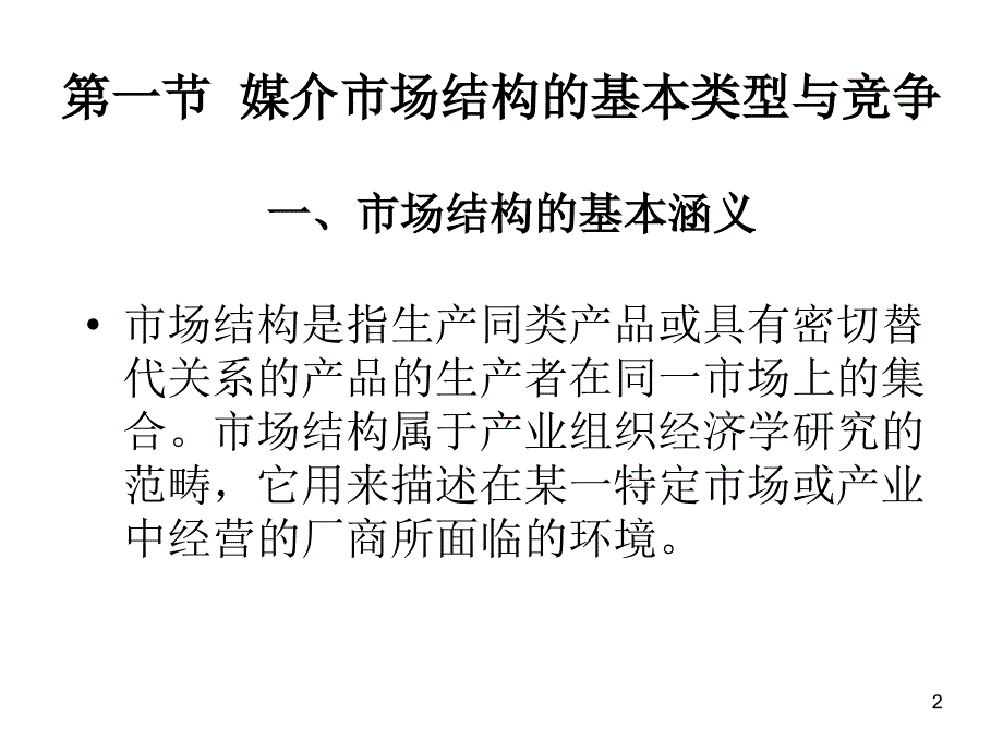 传媒与经济5传媒市场结构复习课程_第2页