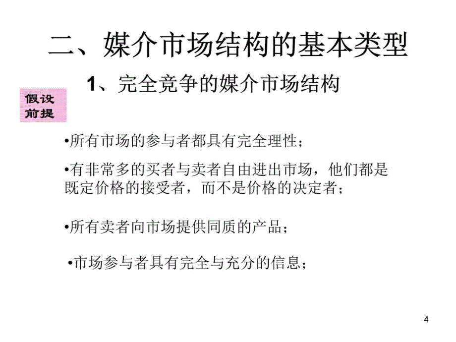 传媒与经济5传媒市场结构复习课程_第4页