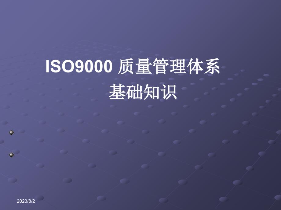 ISO9000—2008质量管理体系版电子教案_第1页