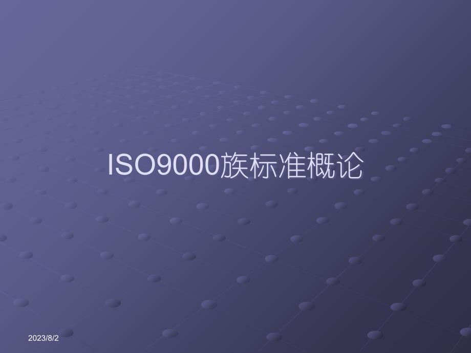 ISO9000—2008质量管理体系版电子教案_第3页