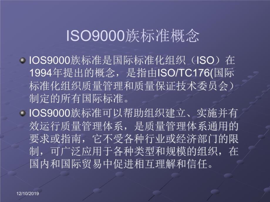 ISO9000—2008质量管理体系版电子教案_第4页