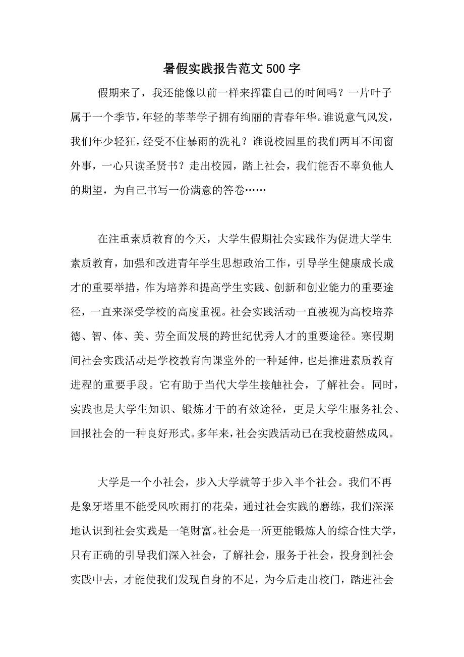 暑假实践报告范文500字_第1页