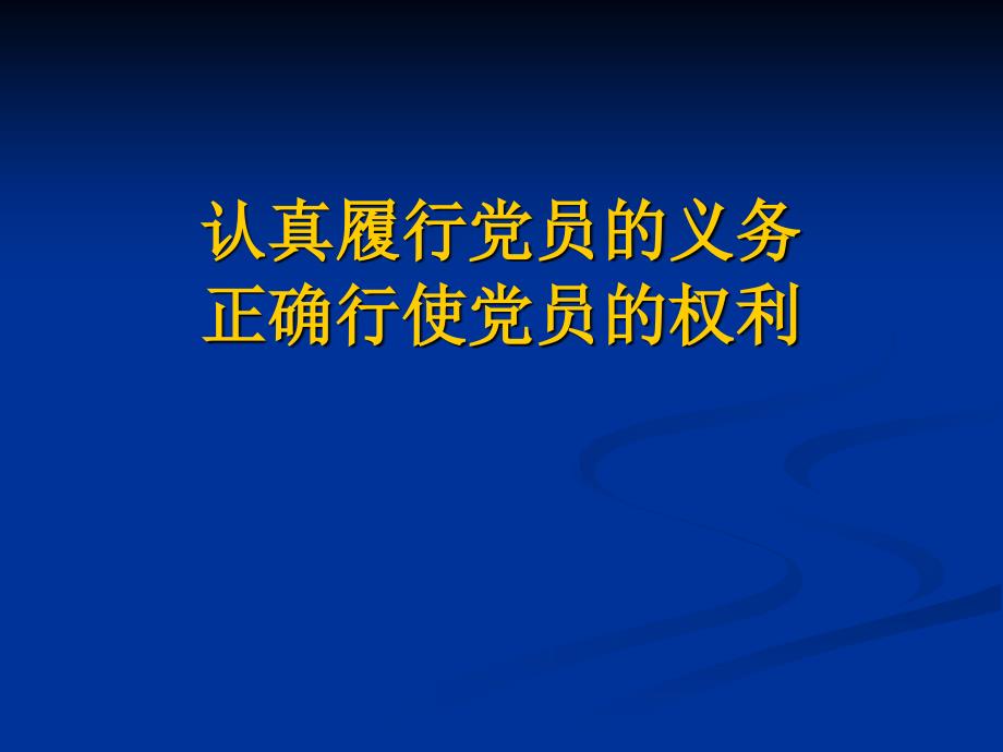 2010校党校讲稿演示教学_第1页