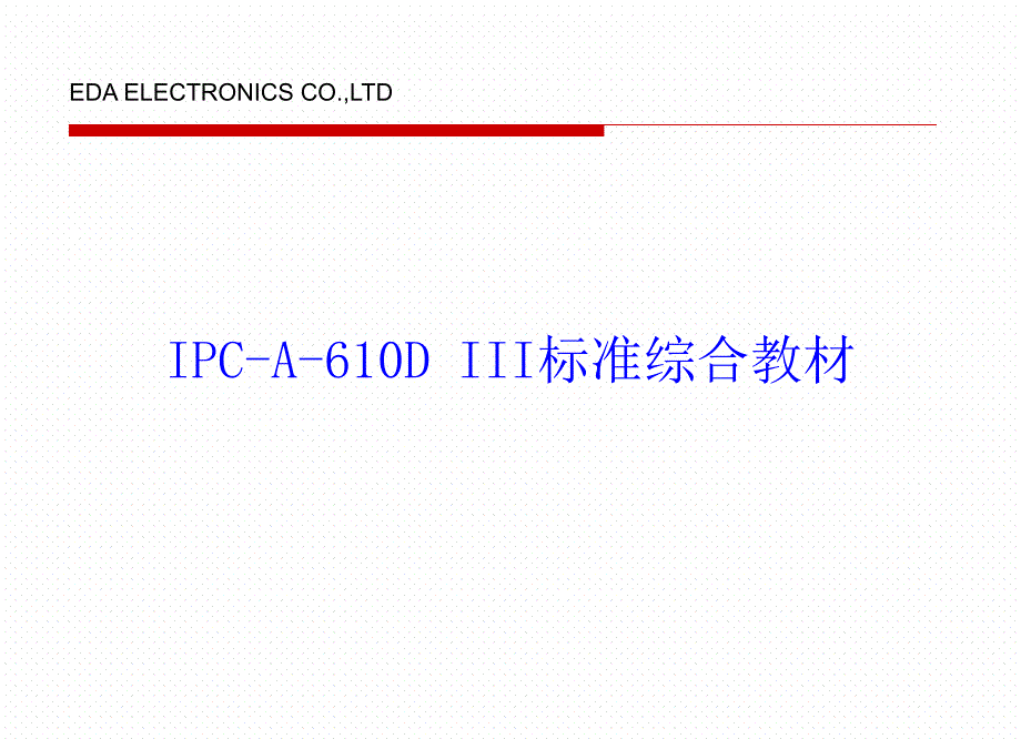 IPC-A-610三级标准教材_第1页