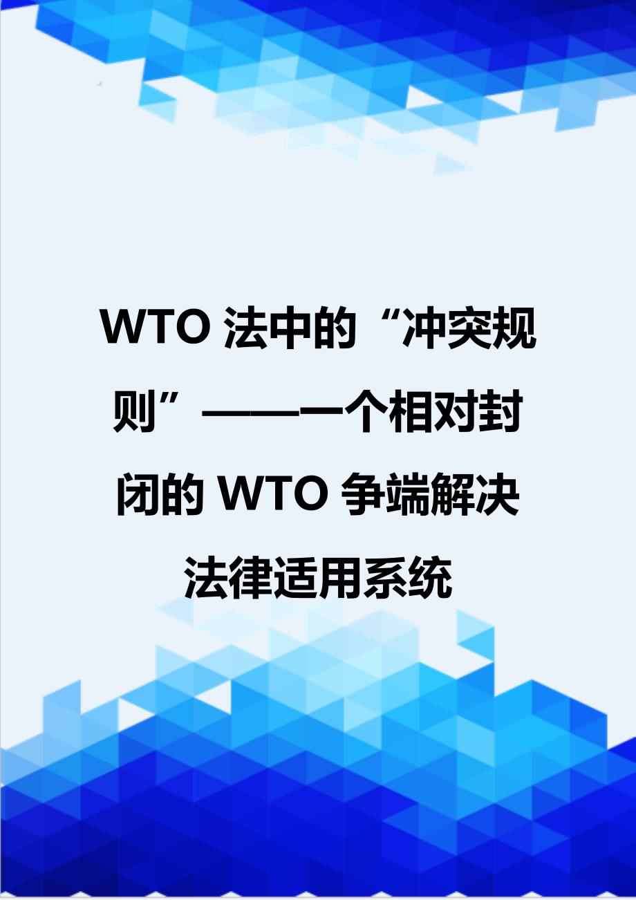 {推荐}WTO法中的“冲突规则”——一个相对封闭的WTO争端解决法律适用系统_第1页