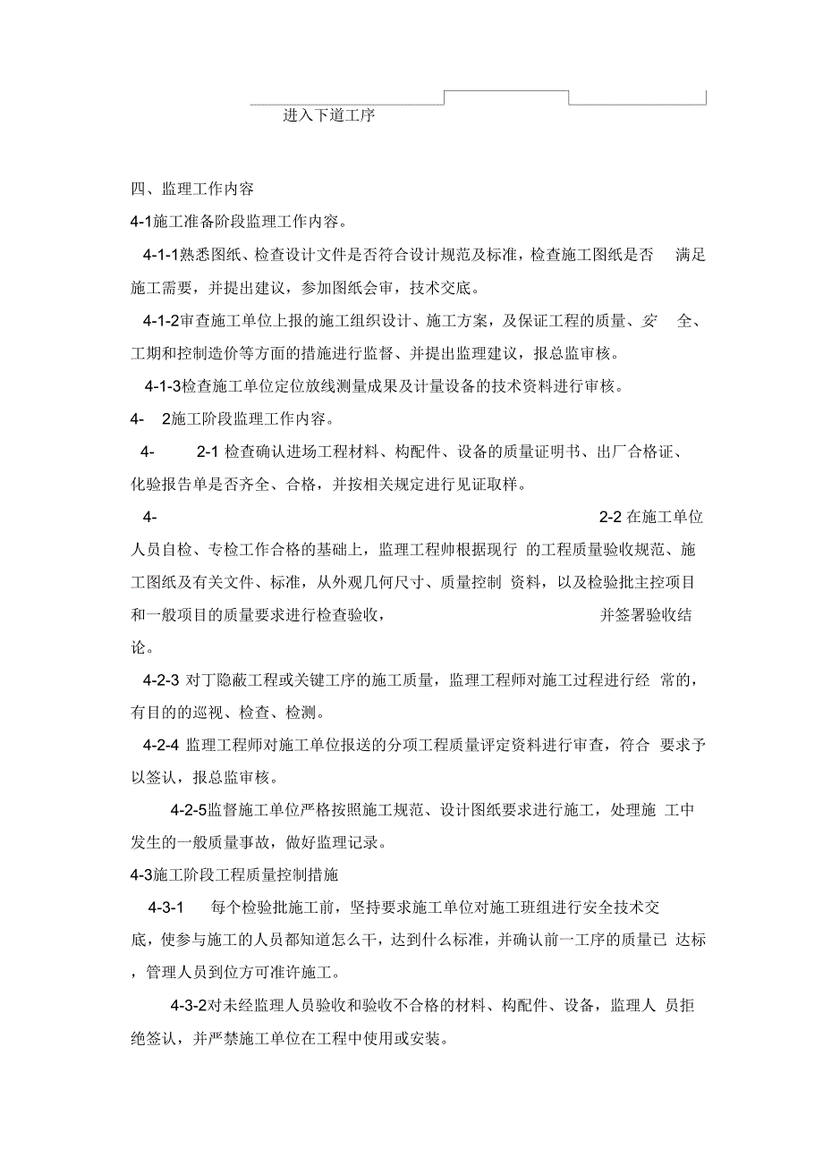 安置小区土建监理实施砖混结构_第4页