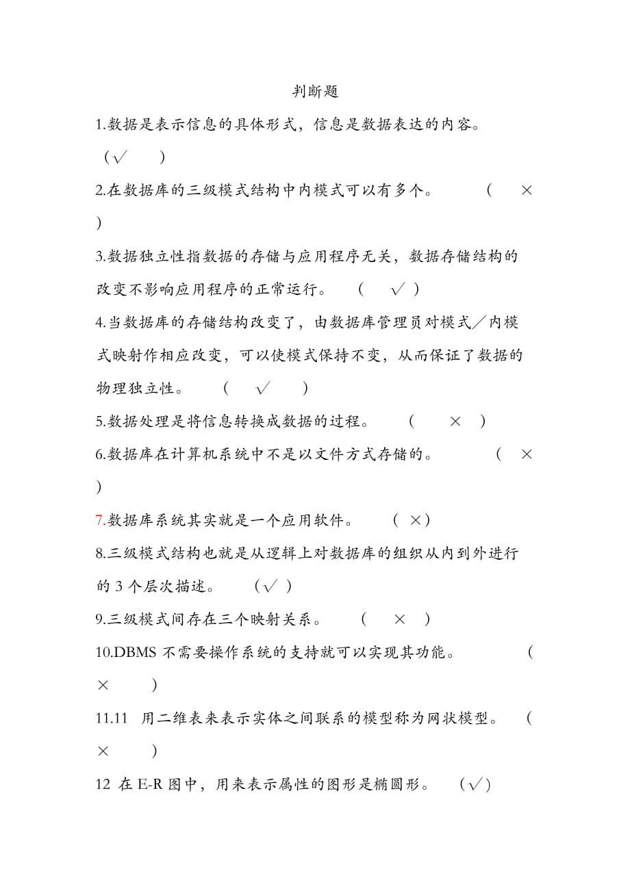 数据库判断题答案解析_第1页