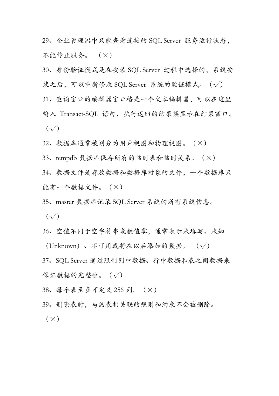 数据库判断题答案解析_第3页