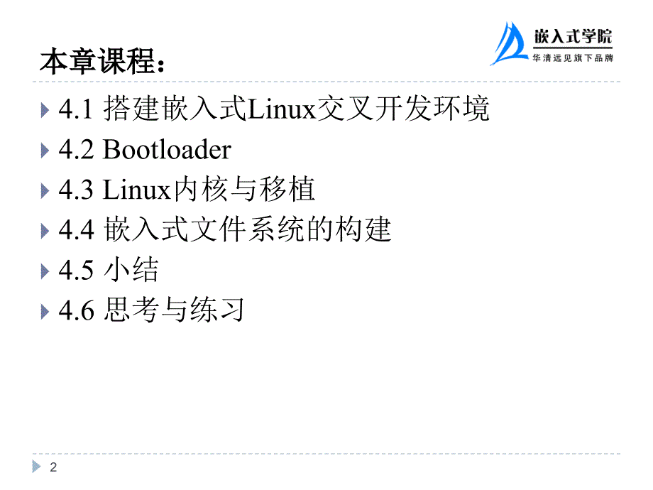 嵌入式Linux开发环境的搭建_第2页