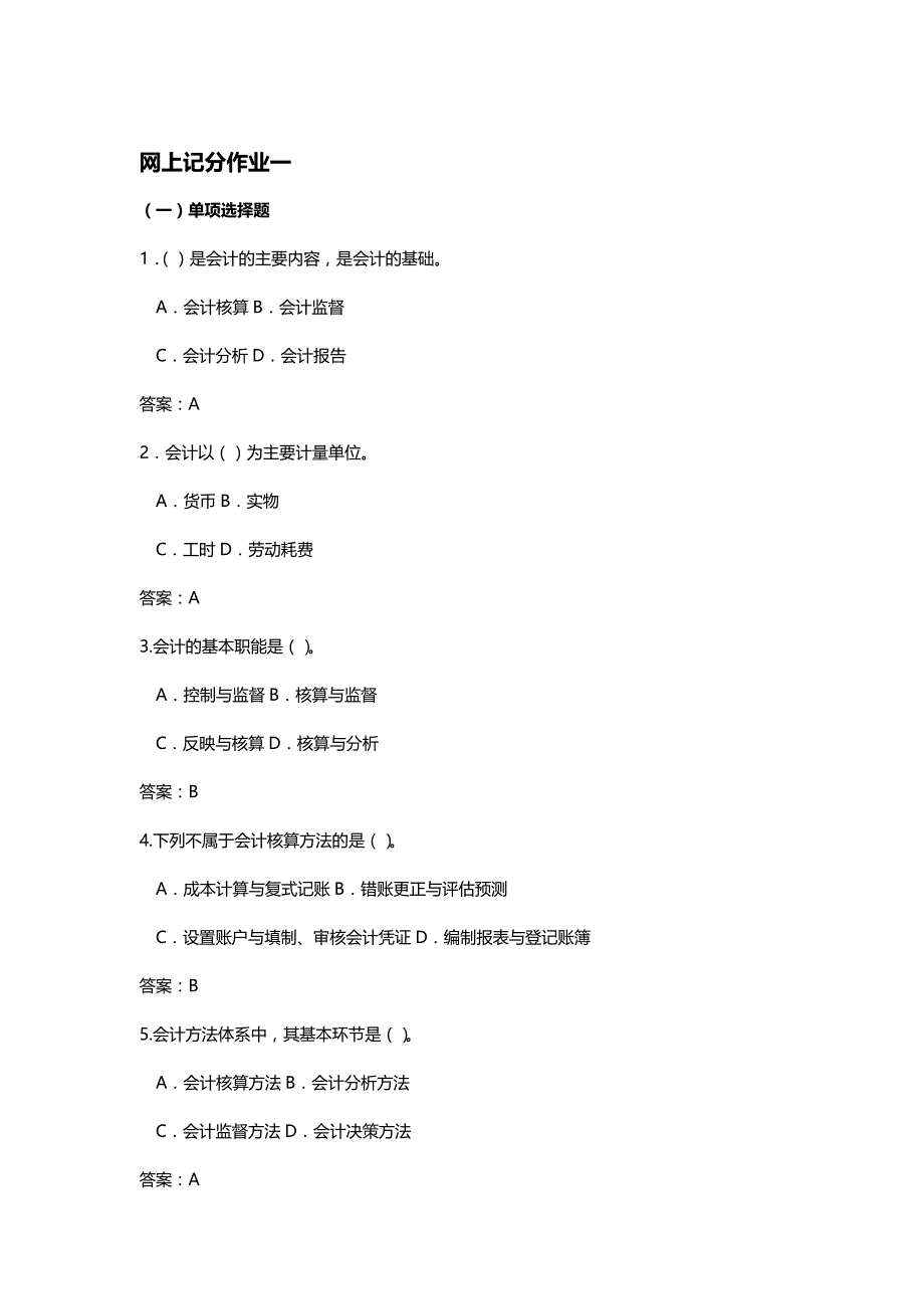 [财务基础会计知识]基础会计网上记分作业_第2页