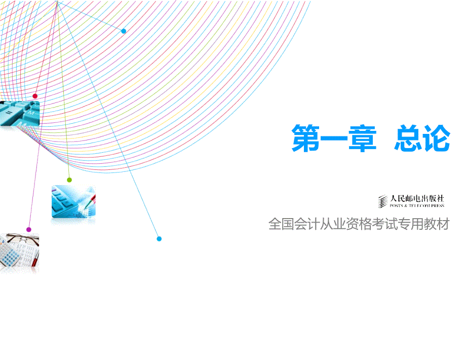 2015北京会计从业考试会计实务第1章教学材料_第1页