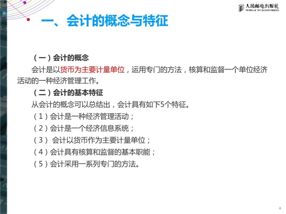 2015北京会计从业考试会计实务第1章教学材料_第4页