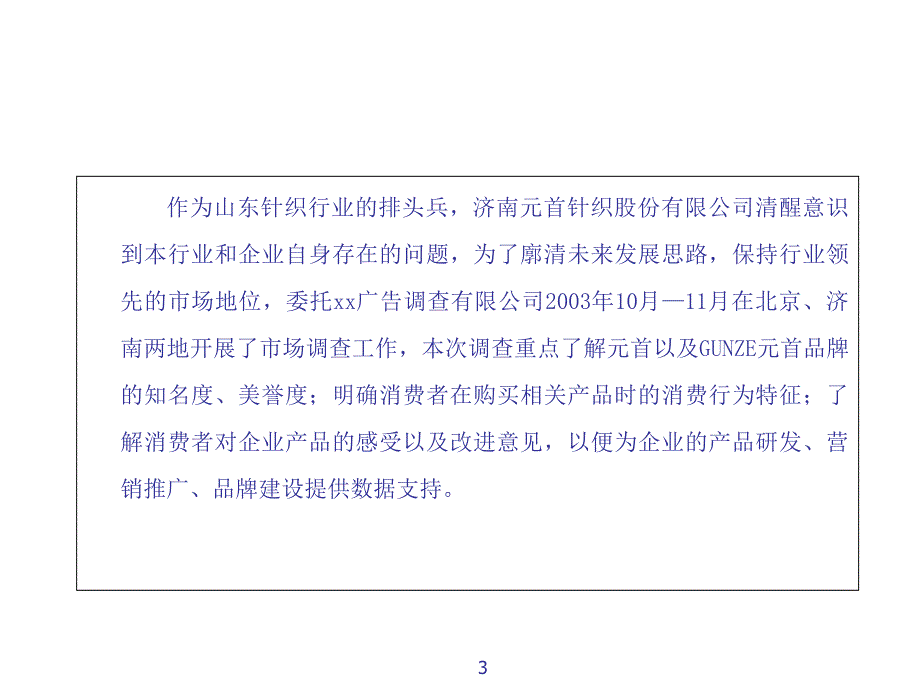 2010宁波某针织有限责任公司市场调查报告讲义资料_第3页
