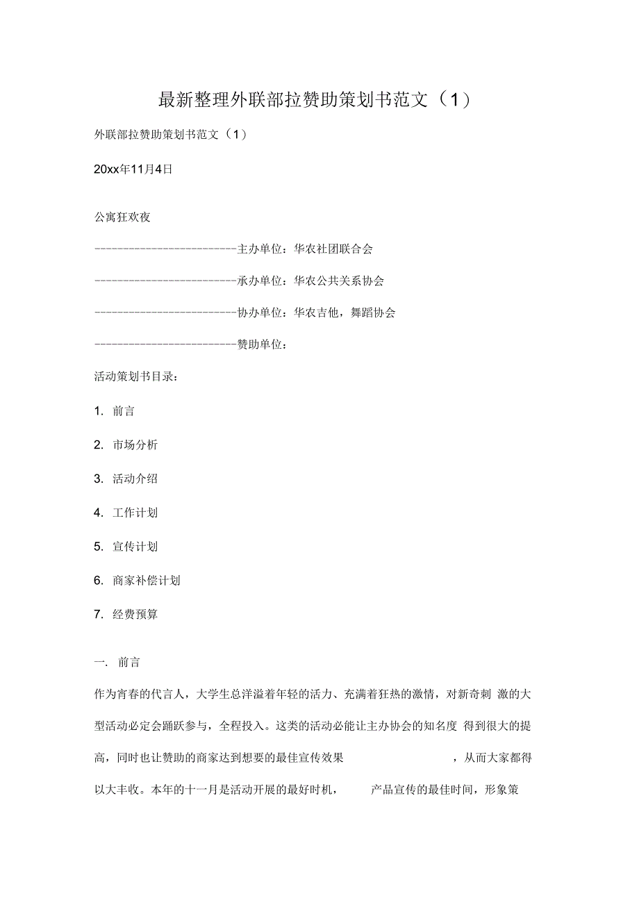 外联部拉赞助策划书范文(1)x_第1页