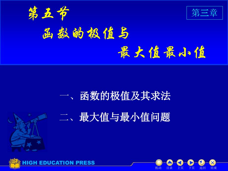 大学高数课件D3_5极值与最值_第1页