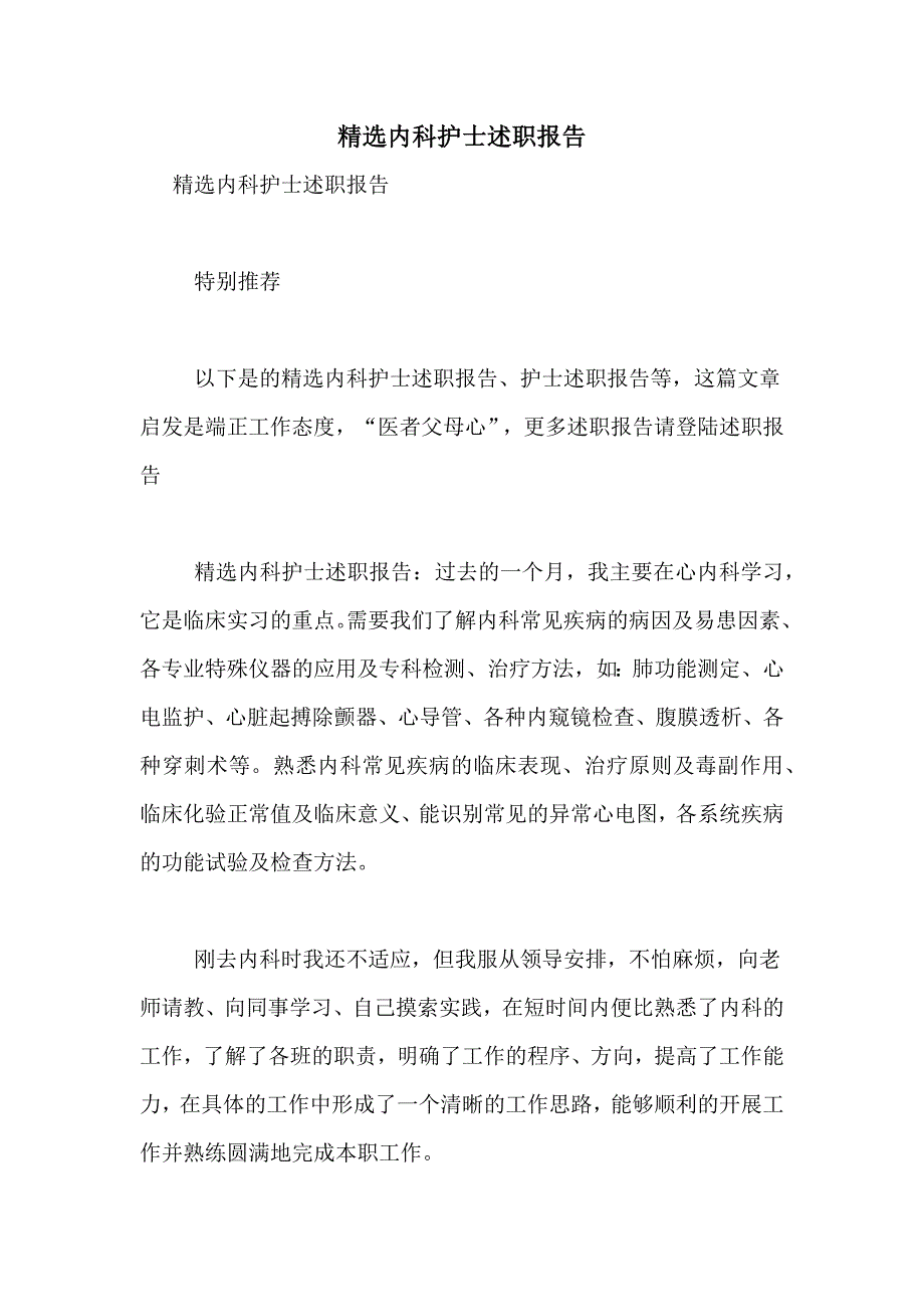 2021年精选内科护士述职报告_第1页