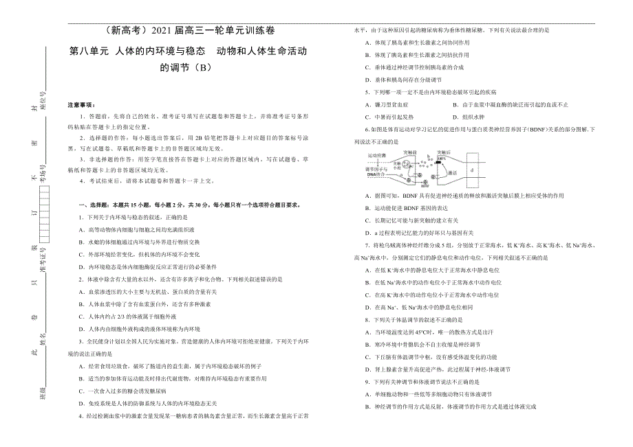 （新高考）2021届高三生物一轮复习第八单元人体的内环境与稳态动物和人体生命活动的调节 B卷 学生专版_第1页