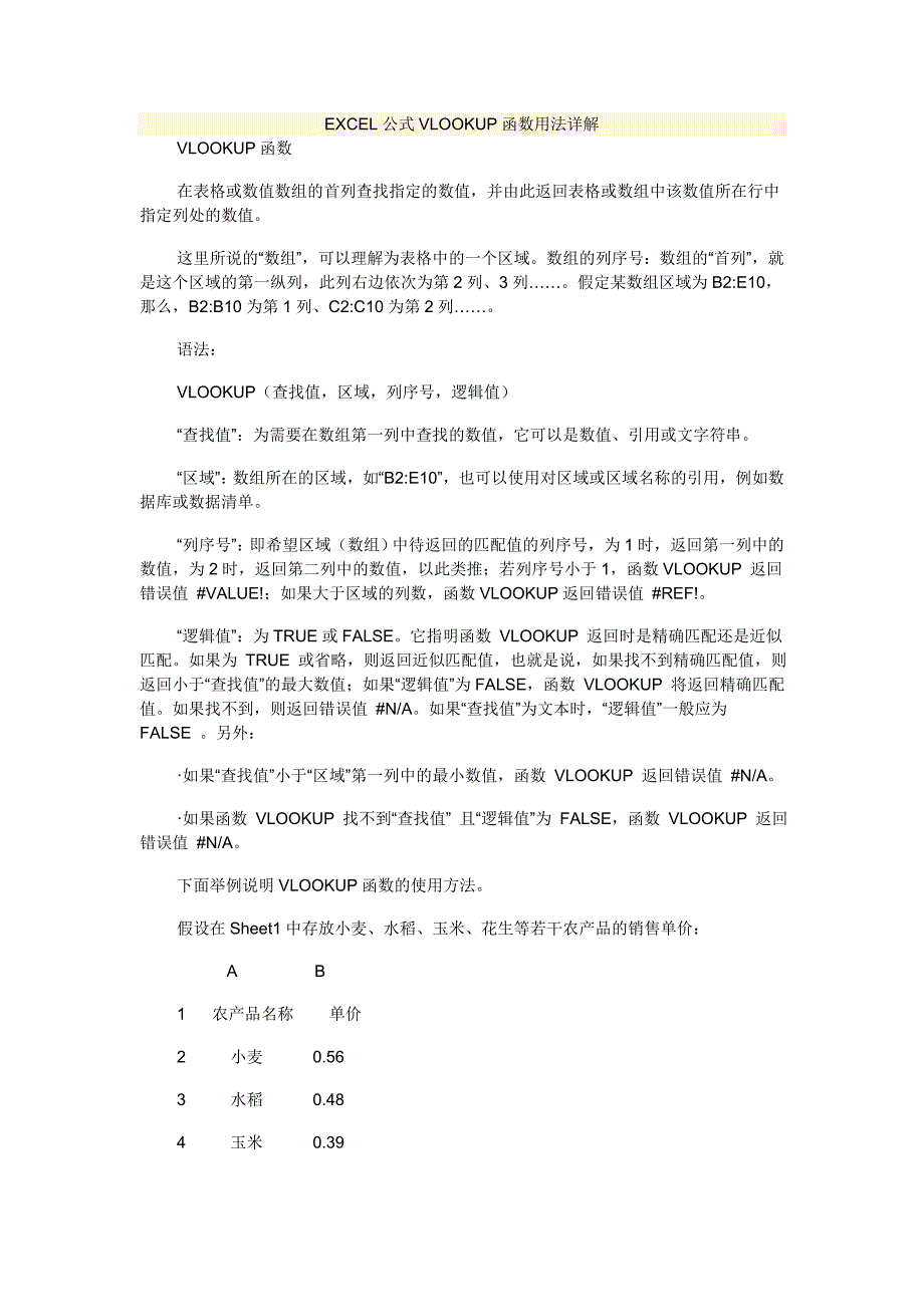 常用EXCEL公式VLOOKUP函数用法详解_第1页