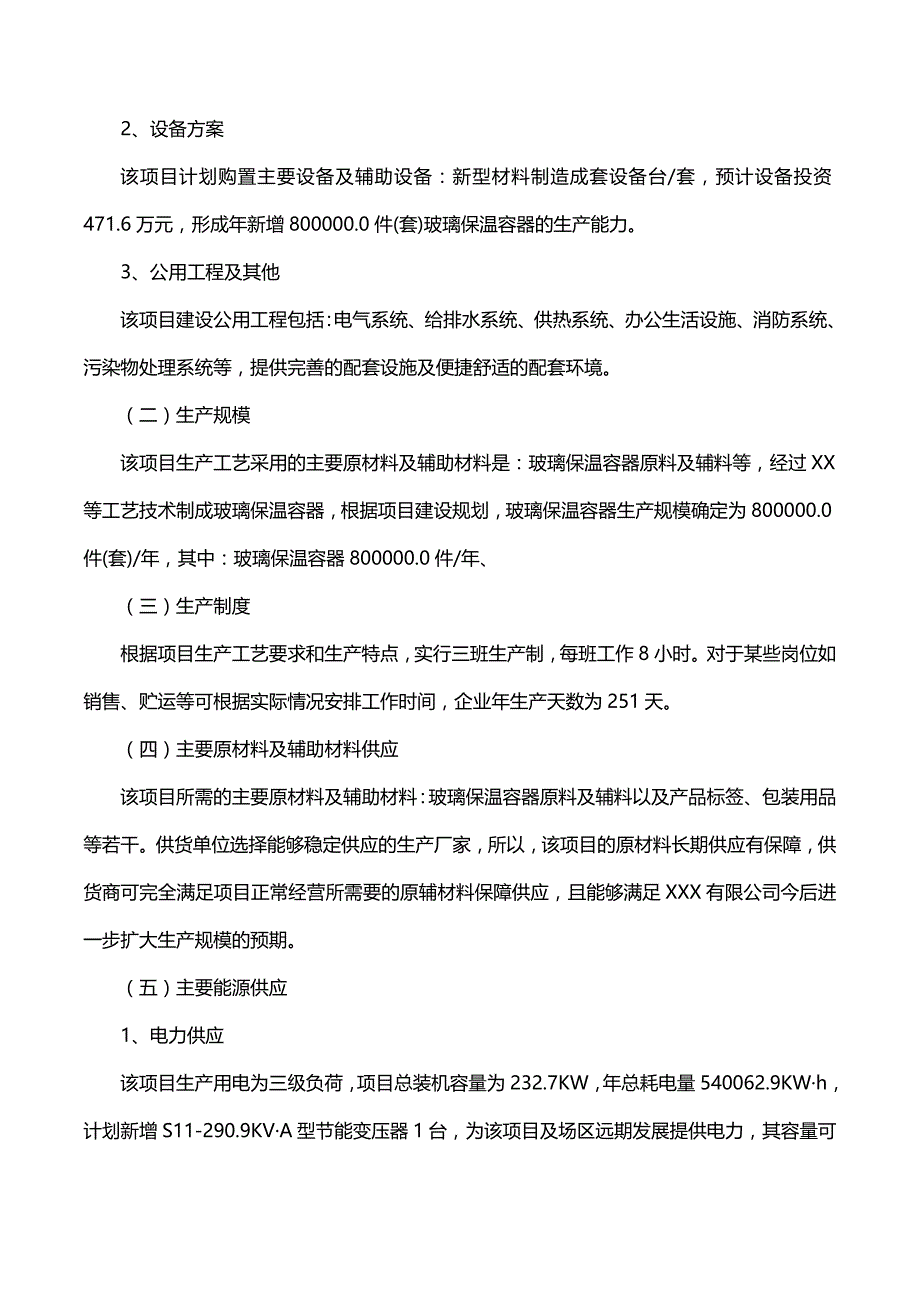 [精编]玻璃保温容器项目可行性研究报告(摩森咨询·专业编写可_第4页