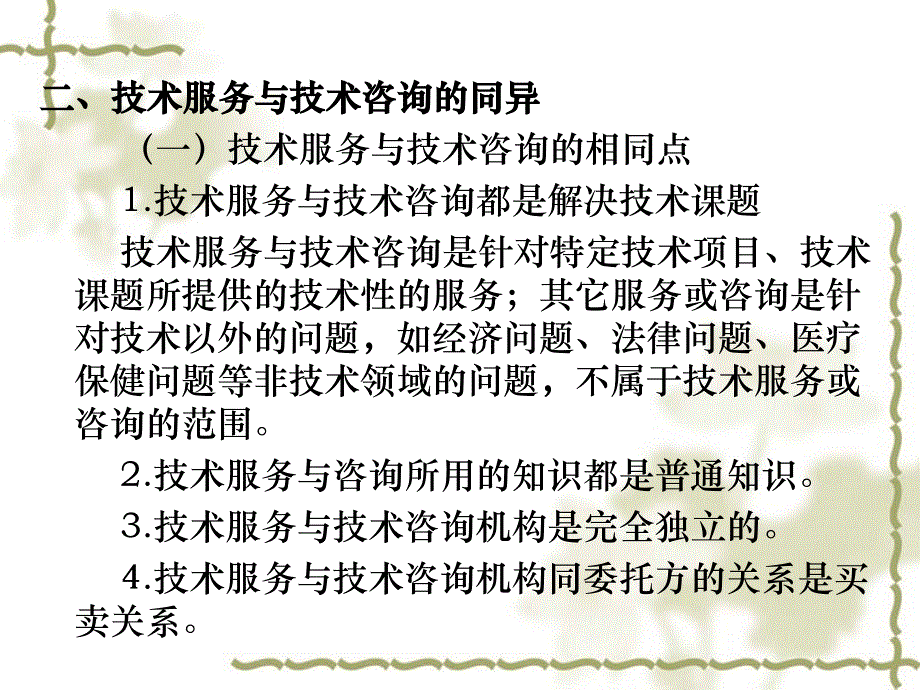 10技术服务与技术咨询讲义资料_第3页