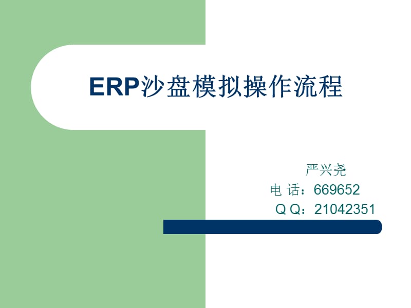 ERP沙盘模拟操作流程知识课件_第1页