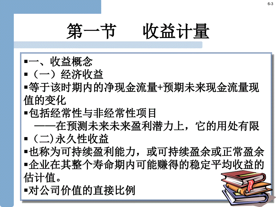 财务报表chapter6讲义教材_第3页