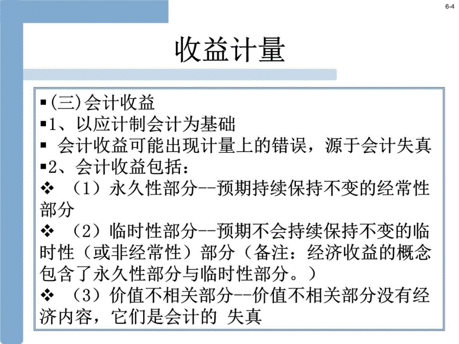 财务报表chapter6讲义教材_第4页