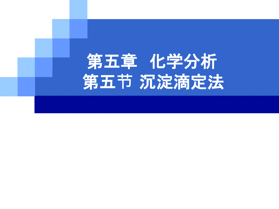 10沉淀滴定法教学幻灯片_第1页