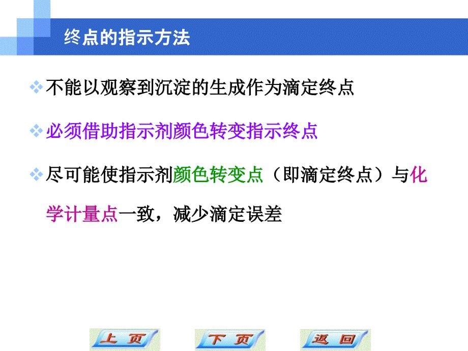 10沉淀滴定法教学幻灯片_第5页