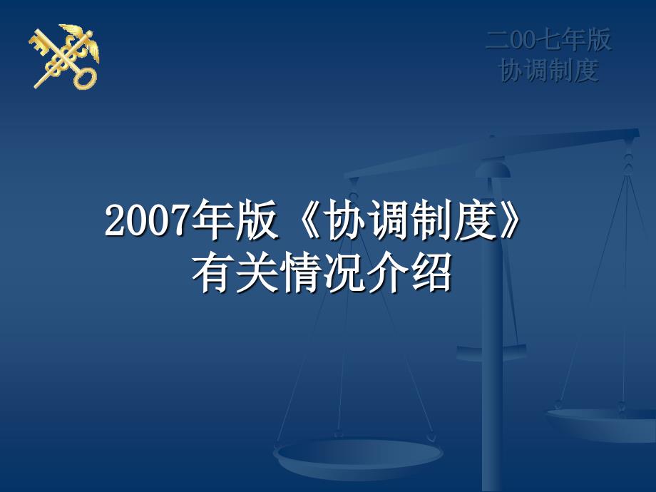 2007年版《协调制度》有关情况介绍教学提纲_第1页