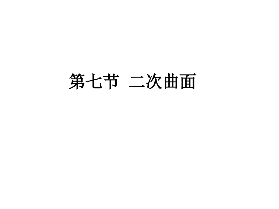 10第七节二次曲面资料讲解_第1页