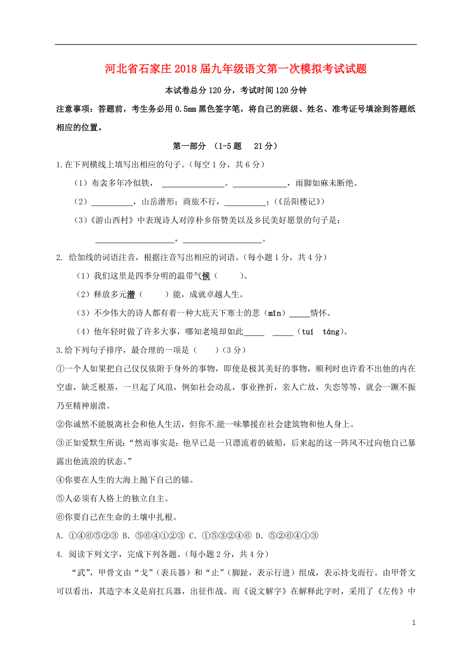 河北省石家庄新世纪外国语学校2018届九年级语文第一次模拟考试试题 (2).doc_第1页