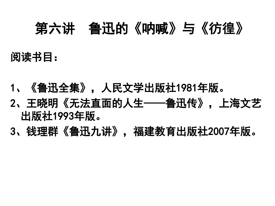 大学语文 第六讲 鲁迅课件_第1页