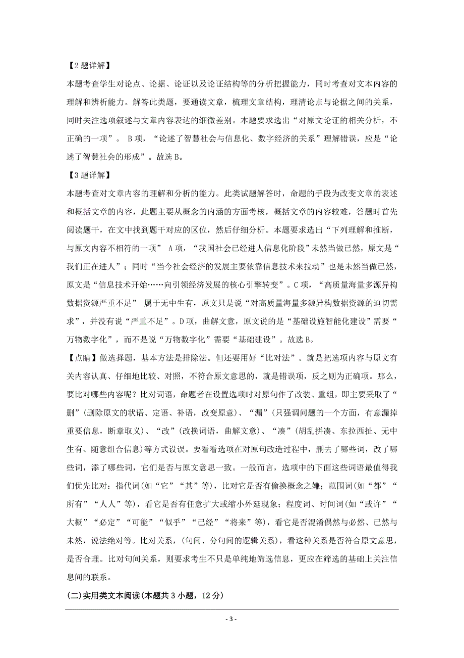 黑龙江省校2020届高三综合题（五）语文试题 Word版含解析_第3页