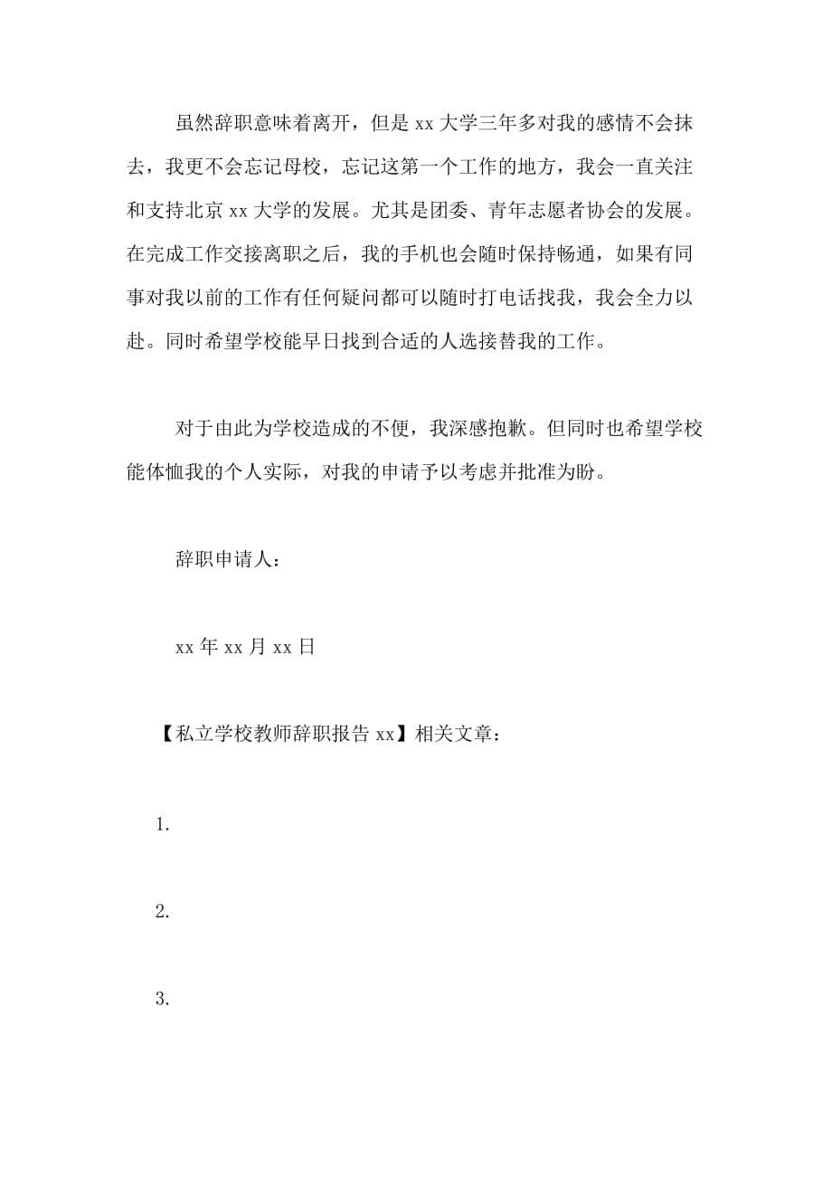 私立学校教师辞职报告XX_第5页