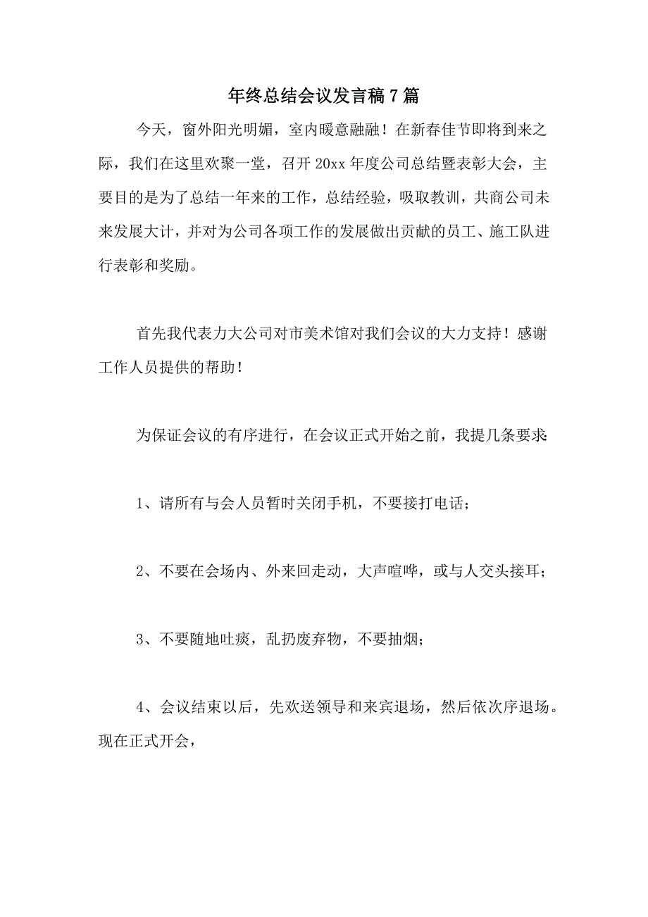 年终总结会议发言稿7篇_第1页