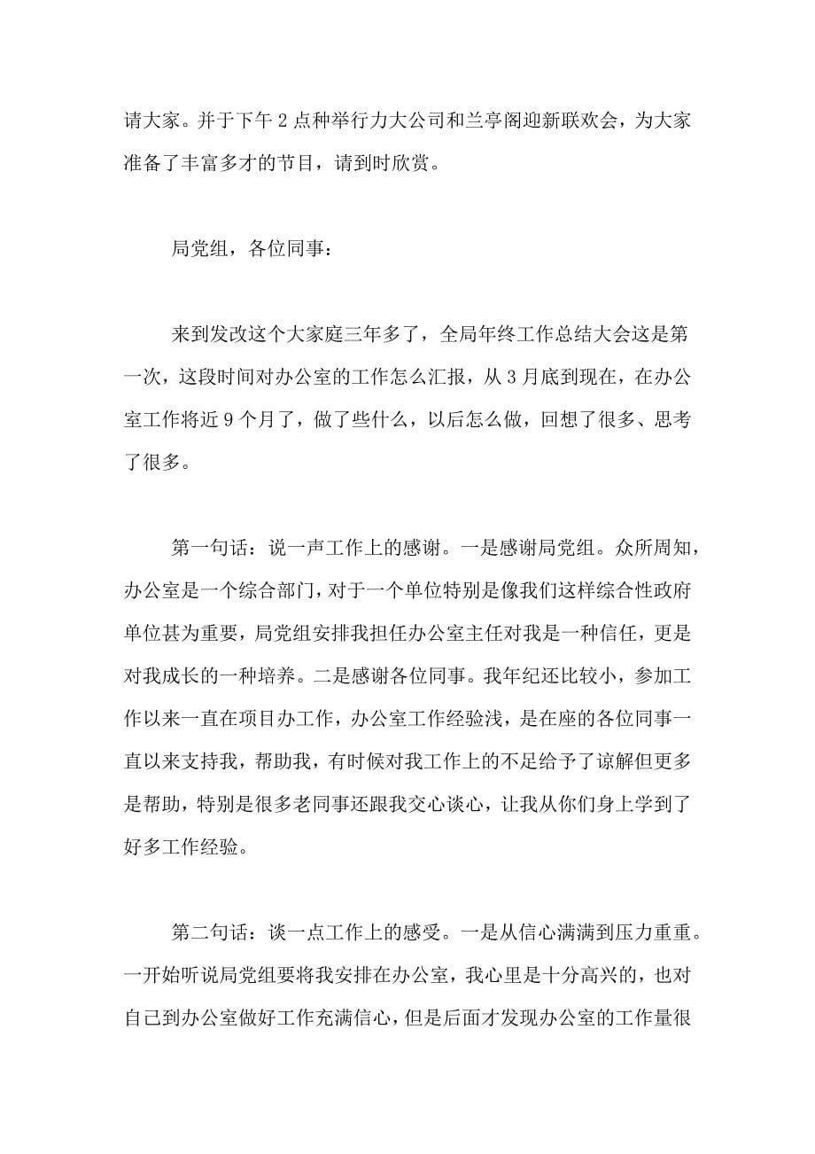 年终总结会议发言稿7篇_第5页