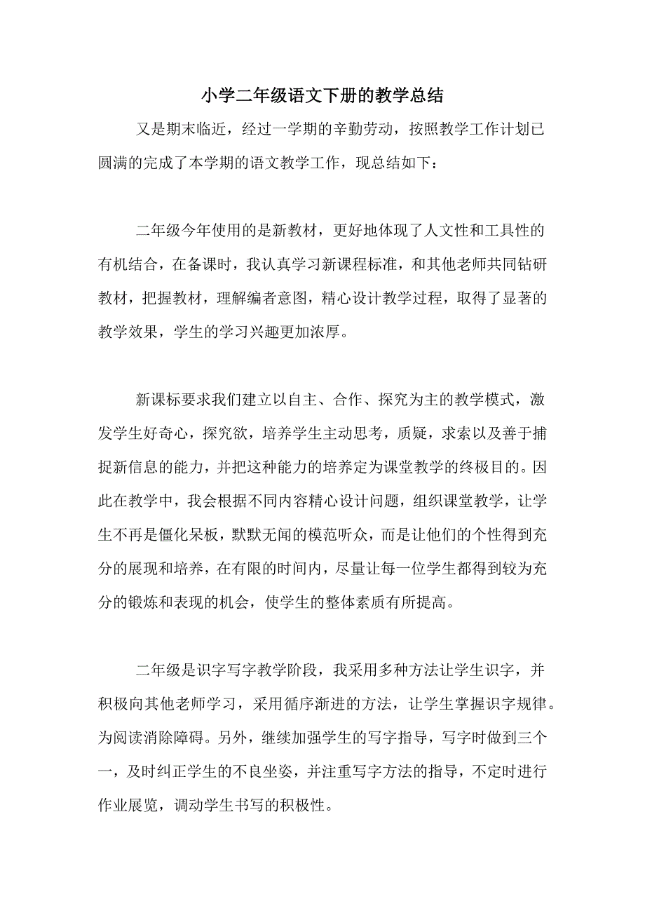 小学二年级语文下册的教学总结_第1页