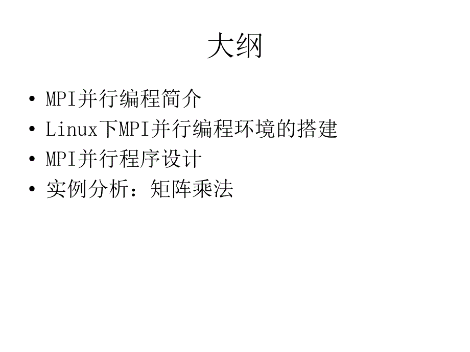 MPI并行编程_第2页