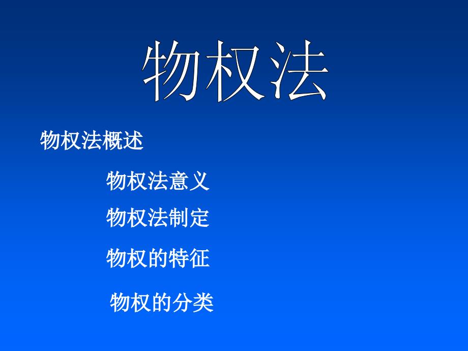 2008物权法课件幻灯片资料_第2页