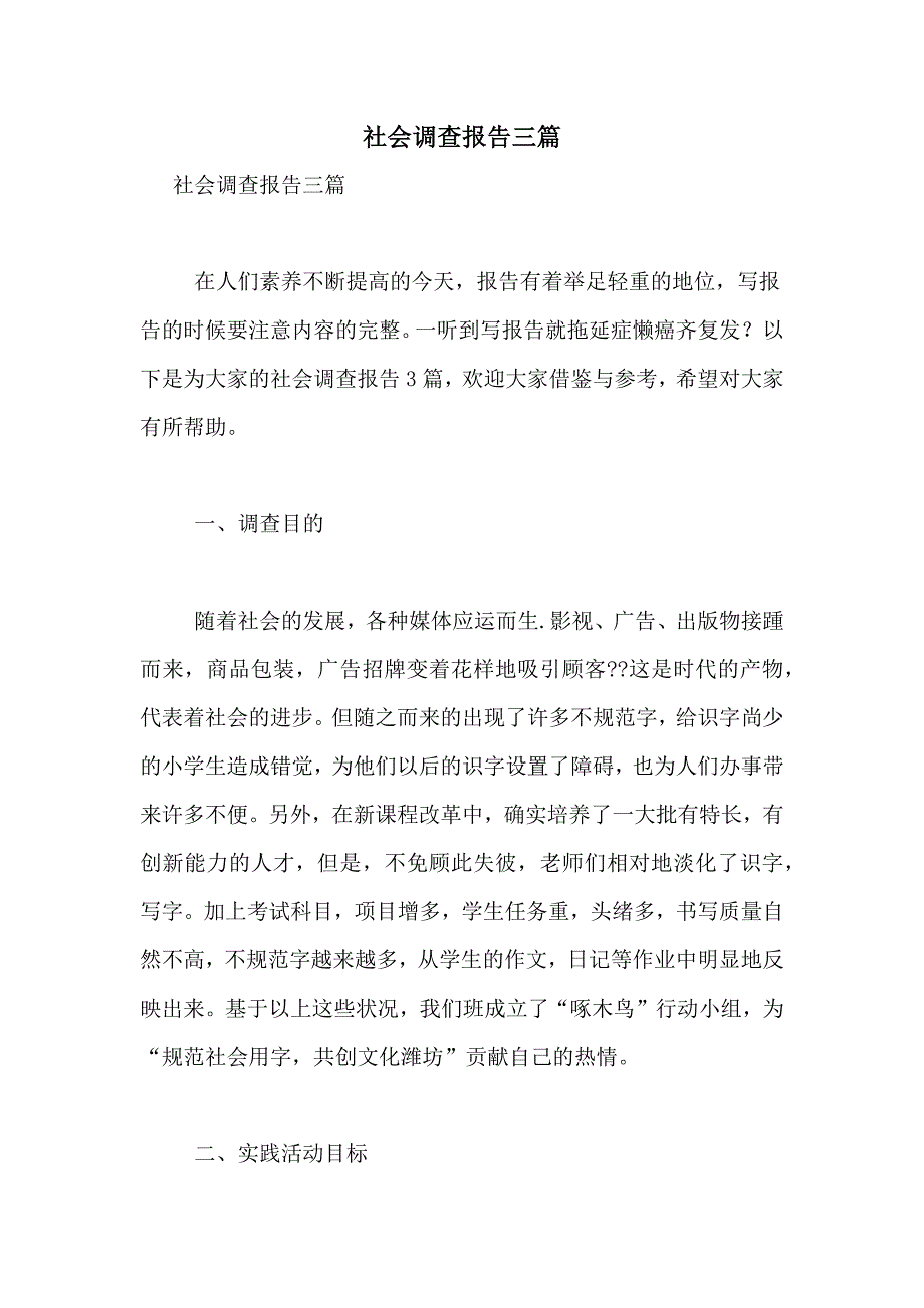 2021年社会调查报告三篇_第1页