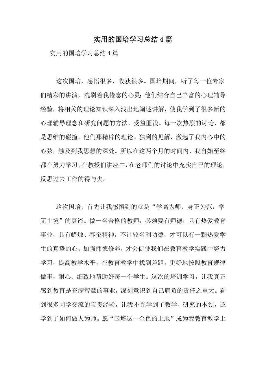 实用的国培学习总结4篇_第1页