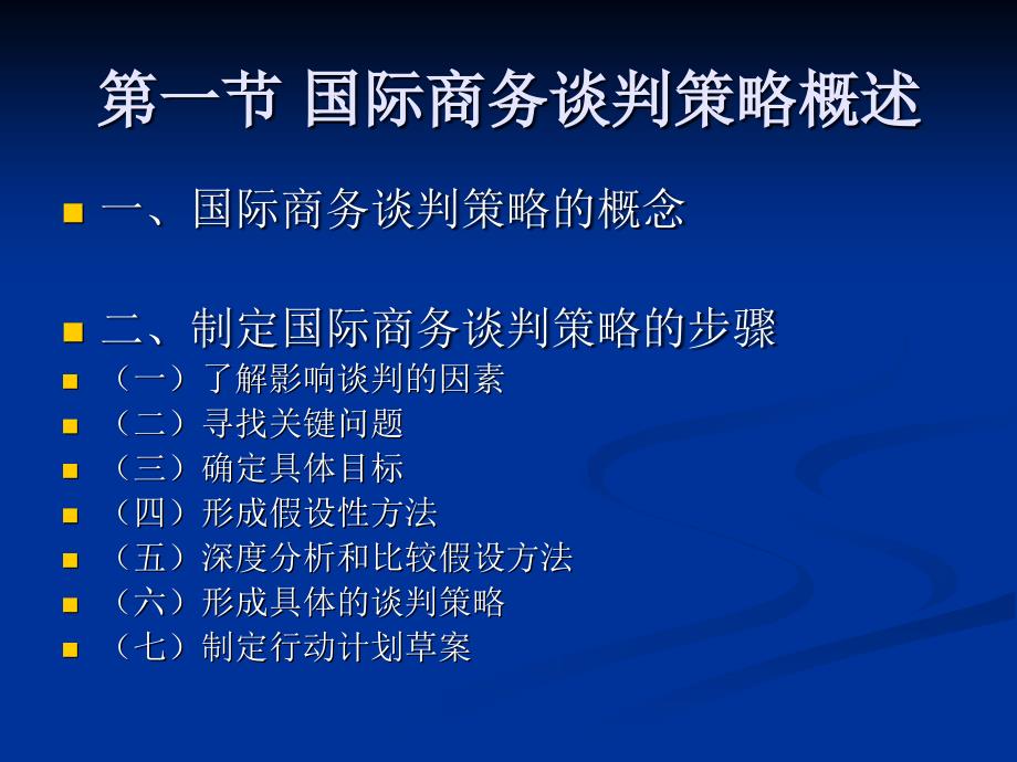 北京大学 国际商务谈判(第四章)教学提纲_第3页