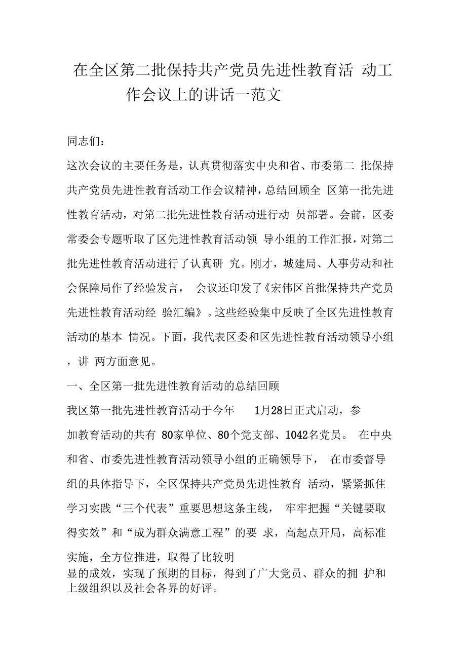 在全区第二批保持共产党员先进性教育活动工作会议上的讲话—范文_第1页