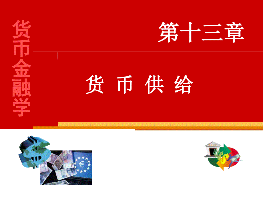 13货 币 供 给货币金融学教学案例_第1页