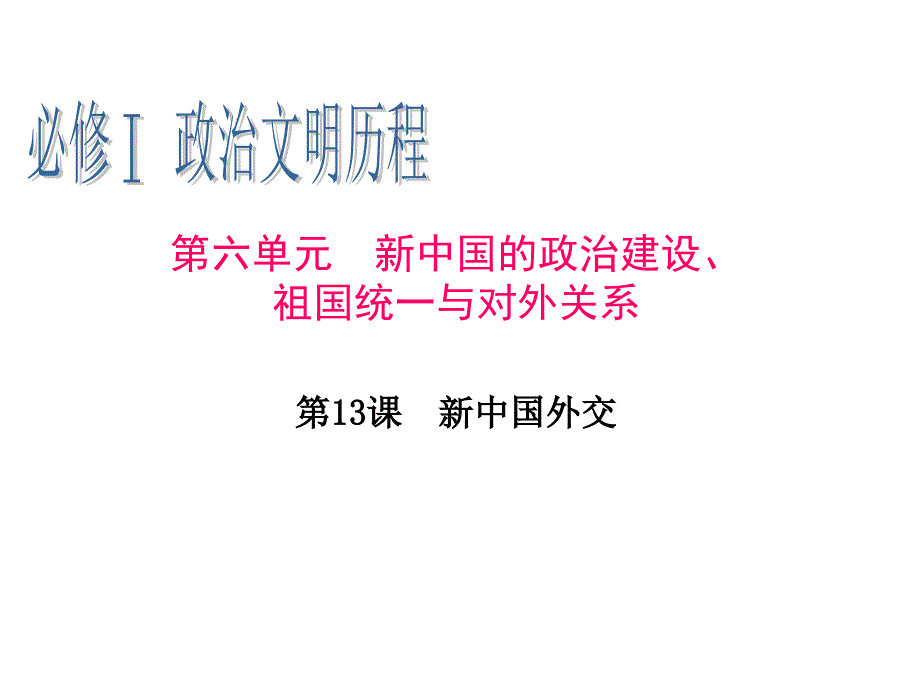 2013届高三一轮辅导复习必修1第6单元第13课新中国外交教学案例_第1页