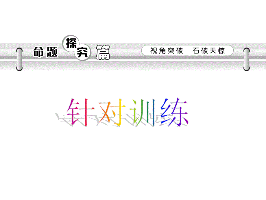 2013届高三一轮辅导复习必修1第6单元第13课新中国外交教学案例_第2页